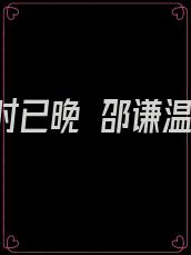 爱你为时已晚 邵谦温南意